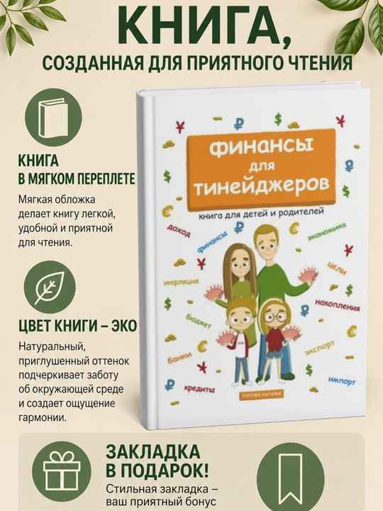 Finansy dlya tineydzherov. Kniga dlya detey i roditeley - 