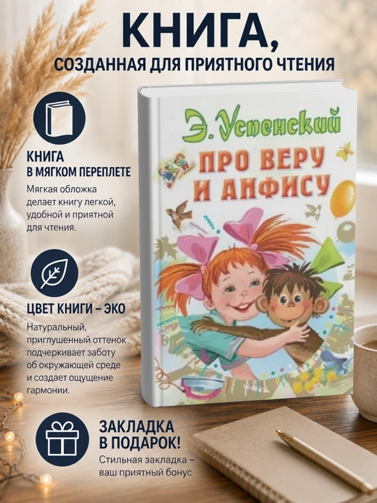 Эдуард Николаевич Успенский. Про Веру и Анфису - 