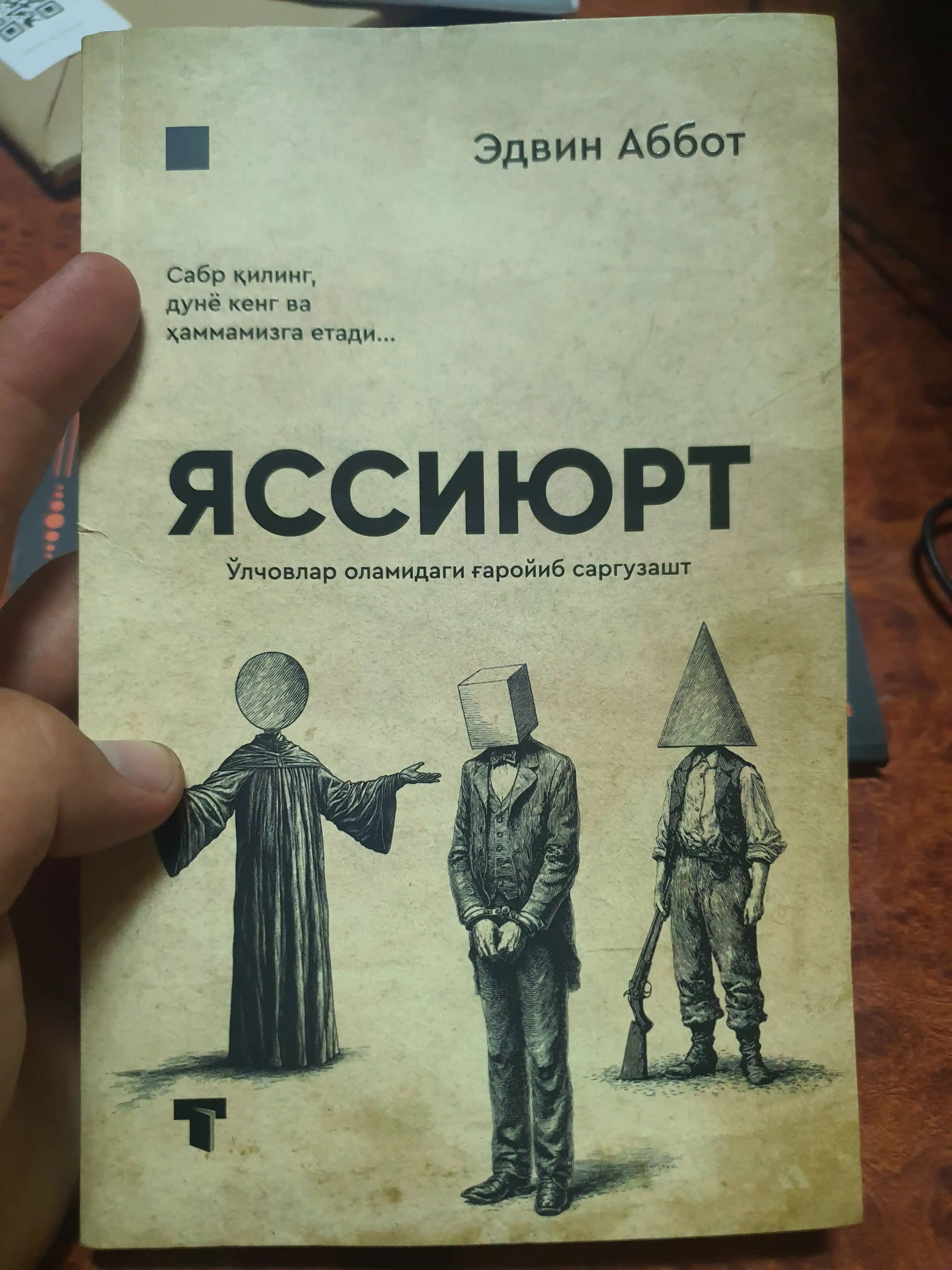 Яссиюрт — Эдвин Аббот