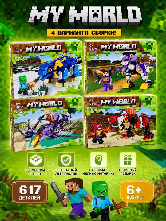 Конструктор в стиле Minecraft MY WORLD, 4 модели, 6+ лет
