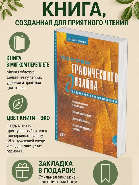 Ol'ga Yatsyuk. Osnovy graficheskogo dizayna na baze komp'yuternykh tekhnologiy - 