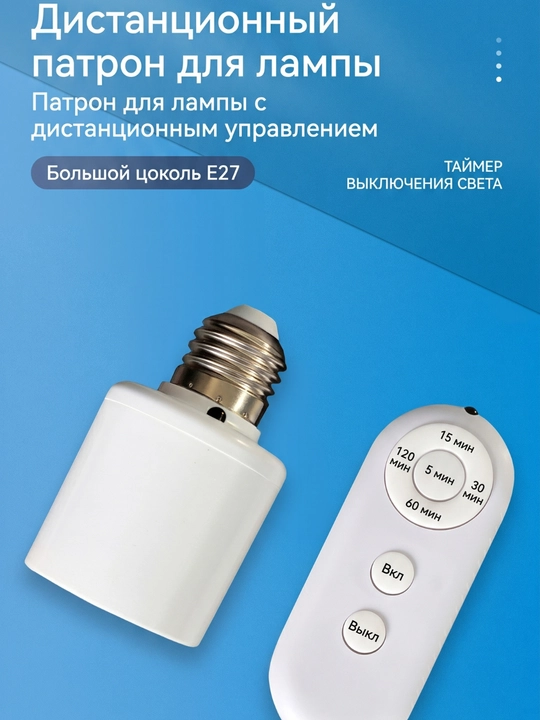 Беспроводной держатель для лампы E27