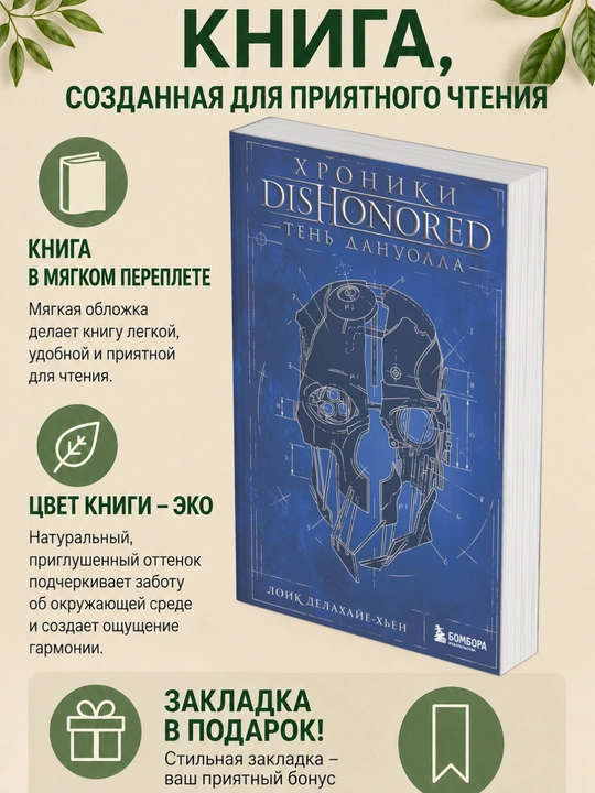 Лоик Делахайе-Хьен. Хроники Dishonored. Тень Дануолла - 