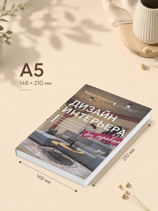 Марина Куницына. Дизайн интерьера без правил. Все тонкости ремонта и индивидуального