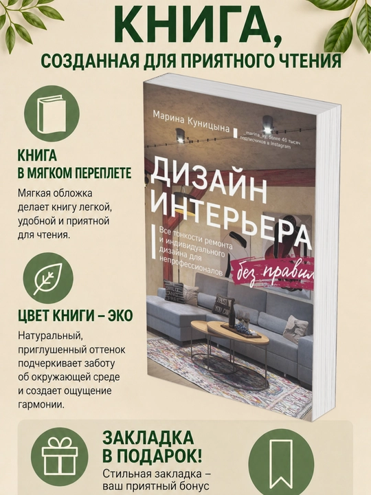 Марина Куницына. Дизайн интерьера без правил. Все тонкости ремонта и индивидуального - 