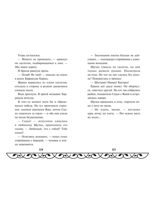 Книга Садко Эксмодетство, детская художественная литература в твердом переплете