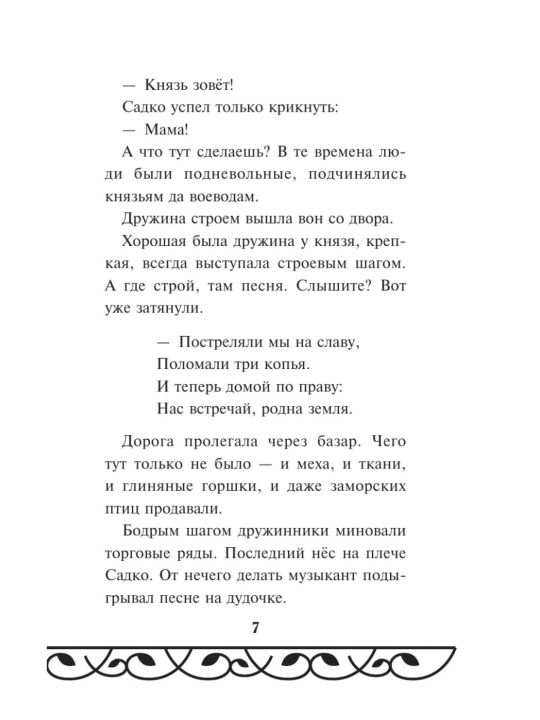 Книга Садко Эксмодетство, детская художественная литература в твердом переплете