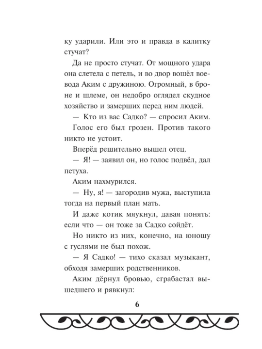 Книга Садко Эксмодетство, детская художественная литература в твердом переплете