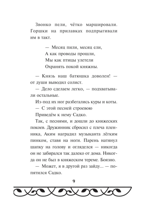 Книга Садко Эксмодетство, детская художественная литература в твердом переплете