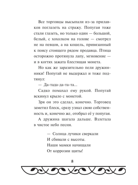 Книга Садко Эксмодетство, детская художественная литература в твердом переплете