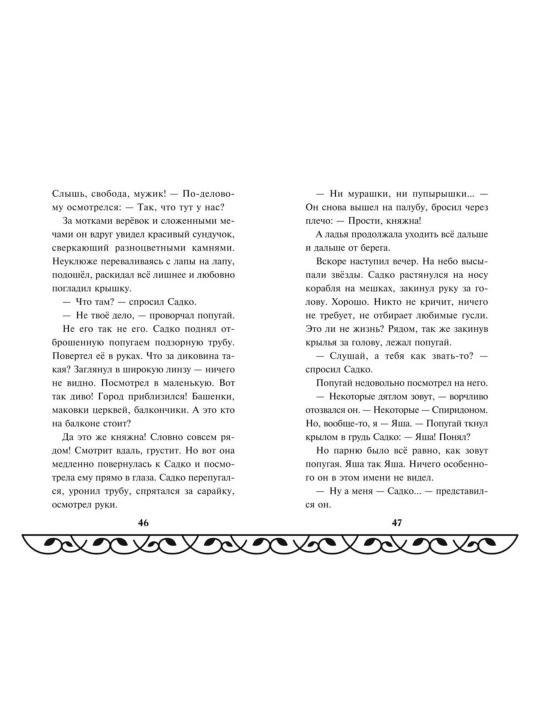 Книга Садко Эксмодетство, детская художественная литература в твердом переплете