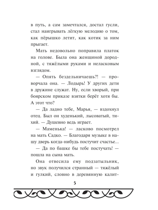 Книга Садко Эксмодетство, детская художественная литература в твердом переплете