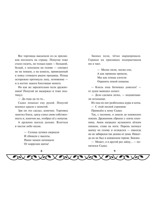 Книга Садко Эксмодетство, детская художественная литература в твердом переплете