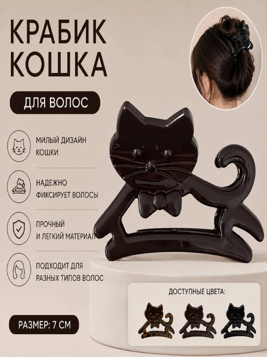 Крабик для волос кошка, 1 шт - 