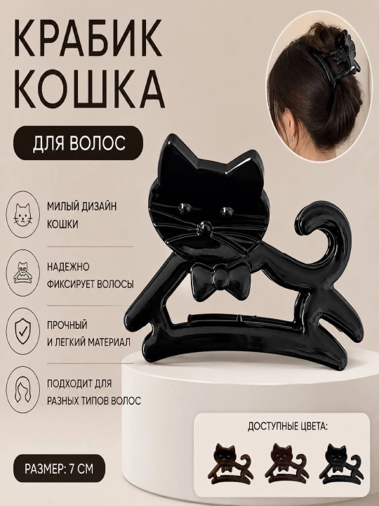 Крабик для волос кошка, 1 шт - 