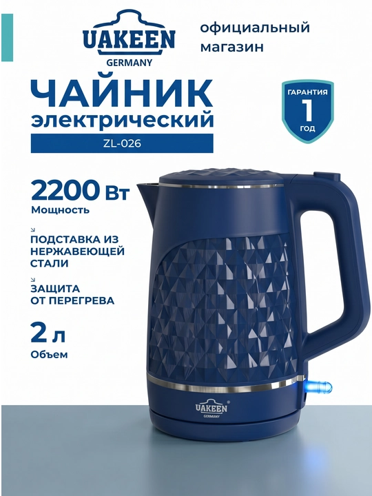 UAKEEN elektr choynagi, 2,0 litr - 2200 Vt, rasmiy kafolat 12 oy - 