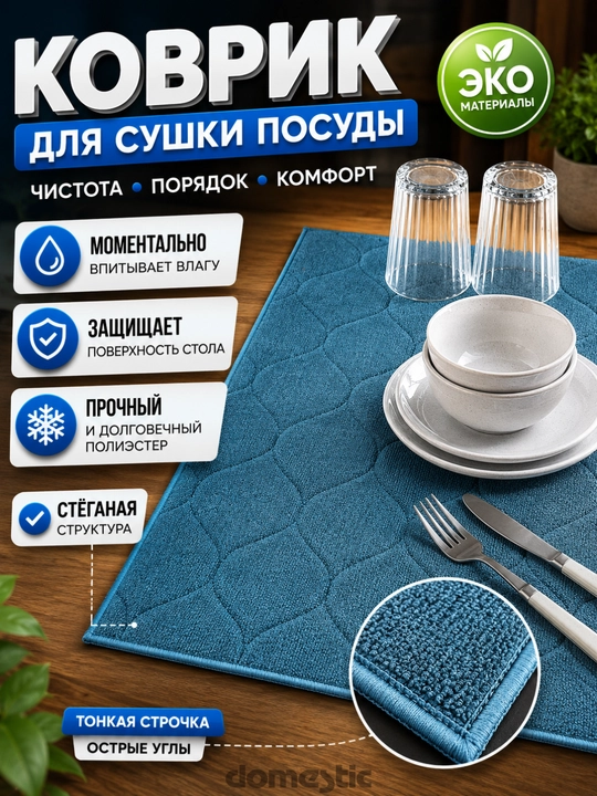 Кухонный коврик для сушки посуды, сушилка подставка для посуды, аксессуар для кухни - 