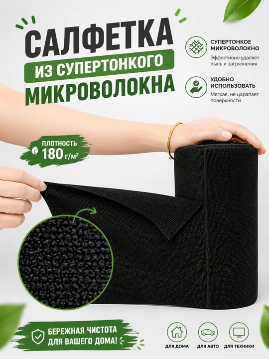 Салфетка из микрофибры в рулоне для уборки, многоразовая - 