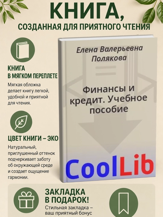 Финансы и кредит. Учебное пособие - 