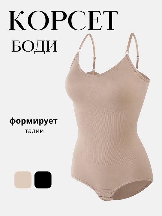 Боди женское утягивающее, бесшовное, бандаж, корсет женский