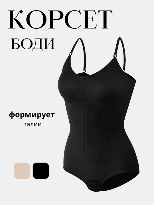 Боди женское утягивающее, бесшовное, бандаж, корсет женский