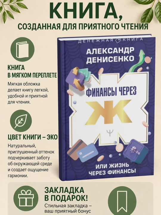 Финансы через Ж, или Жизнь через Финансы - 