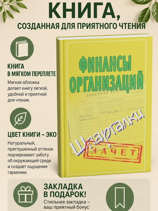 Финансы организаций. Шпаргалки - 