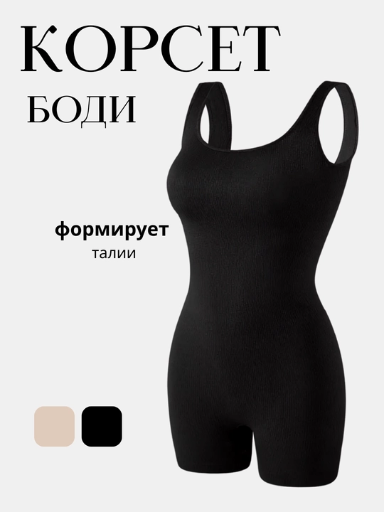 Боди женское утягивающее, бесшовное, бандаж, корсет женский