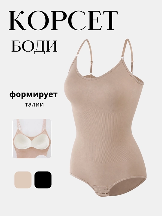Боди женское утягивающее, бесшовное, бандаж, корсет женский