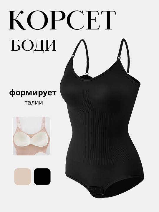 Боди женское утягивающее, бесшовное, бандаж, корсет женский