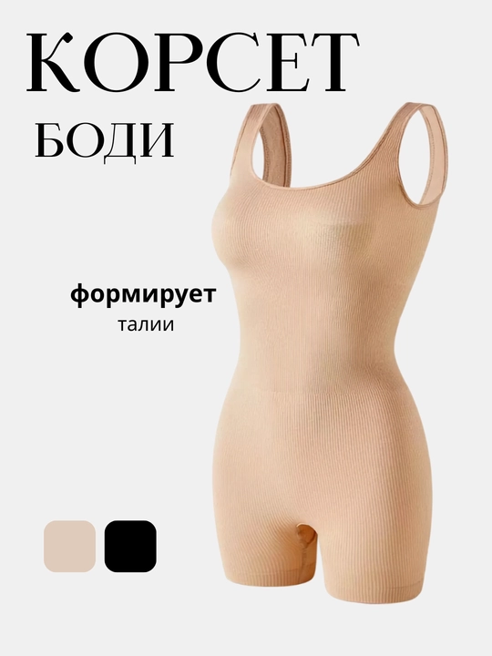 Боди женское утягивающее, бесшовное, бандаж, корсет женский