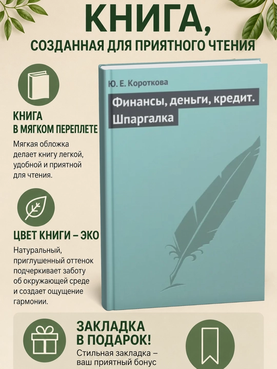 Финансы, деньги, кредит. Шпаргалка - 