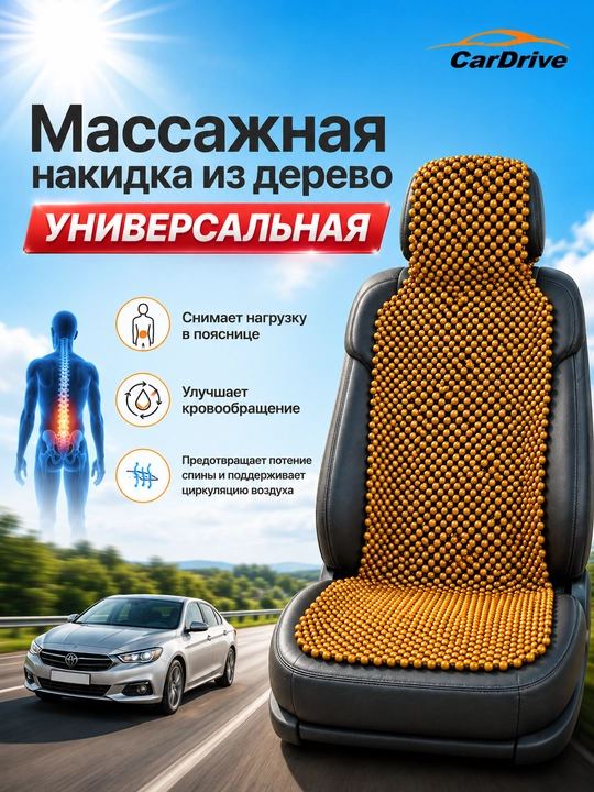 Tabiiy yog'ochdan yasalgan universal avtomobil o'rindig'i uchun massajli g'ilof 1 dona