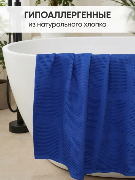 Полотенце банное и для рук, вафельное, 65 × 135 см и 35 х 70 см, 100% хлопок, лёгкое