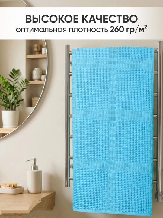 Полотенце банное и для рук, вафельное, 65 × 135 см и 35 х 70 см, 100% хлопок, лёгкое
