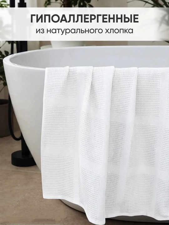 Полотенце банное и для рук, вафельное, 65 × 135 см и 35 х 70 см, 100% хлопок, лёгкое