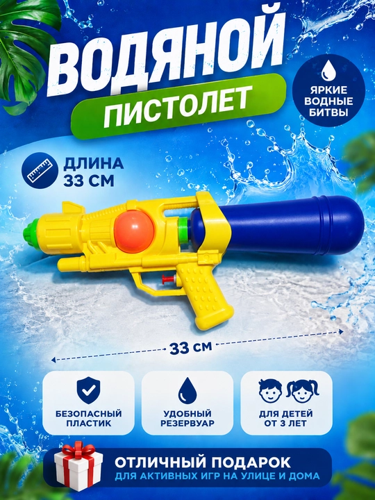 Водный пистолет детский 33 см, водяной пистолет, игрушечное оружие, бластер - 