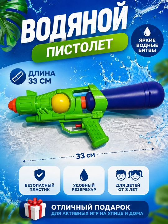Водный пистолет детский 33 см, водяной пистолет, игрушечное оружие, бластер - 