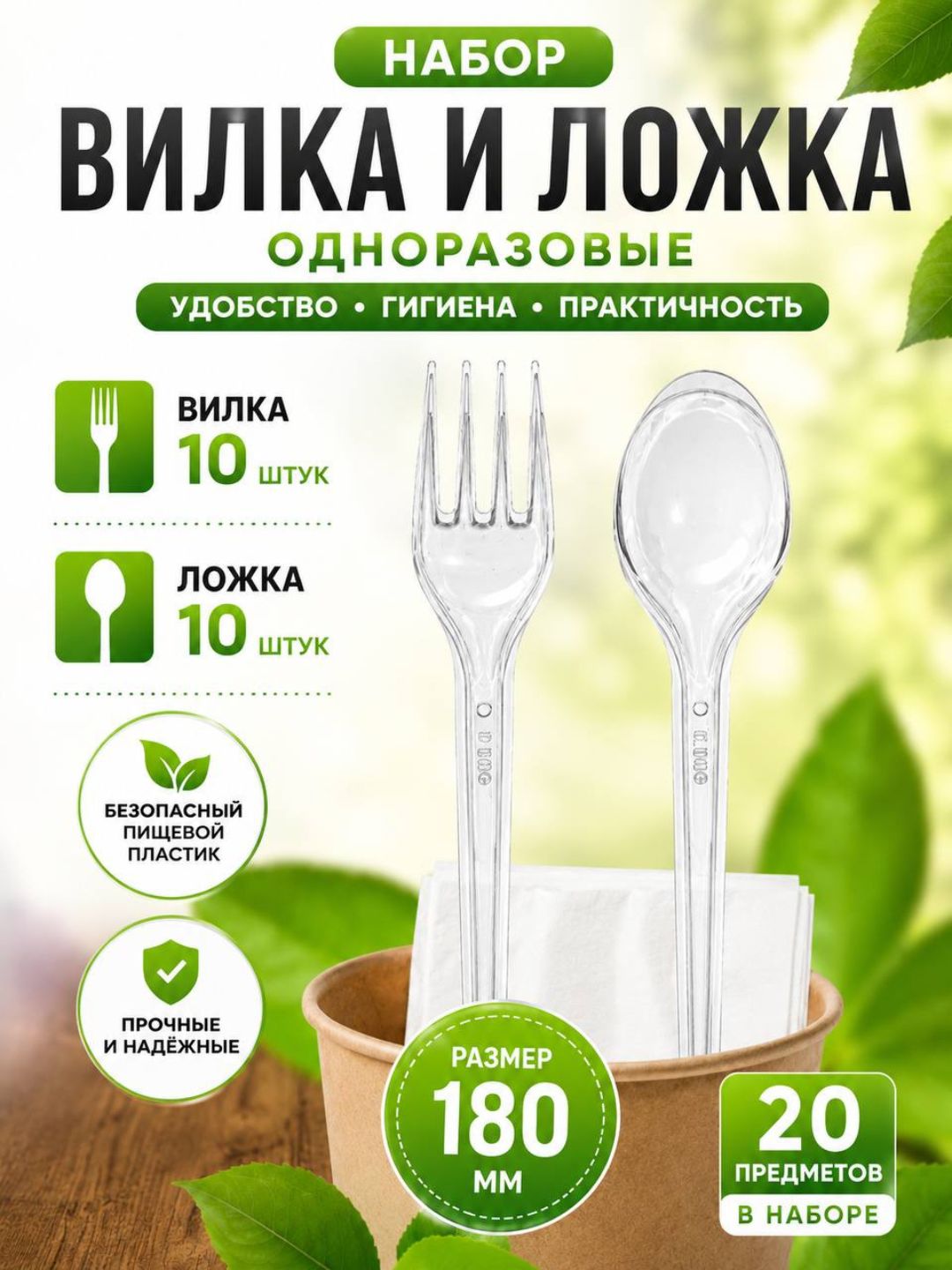 Bayram va tadbirlar uchun shaffof qoshiq va vilkalar to‘plami, mustahkam plastik