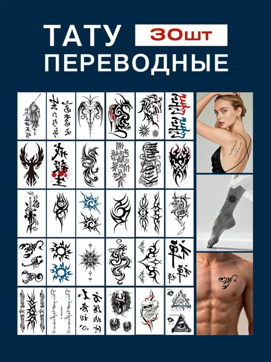 Временные переводные татуировки для тела - 