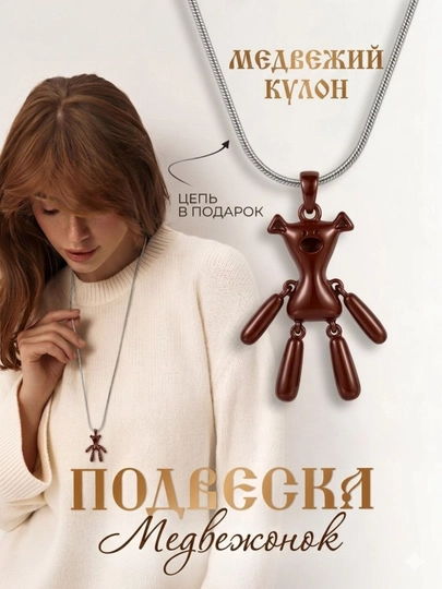 Цепочка с кулоном Мишка — стильное колье в стиле Mr. Bean, унисекс — 9698-AYIQZANJIRTAQICH0Q-КОРИЧН