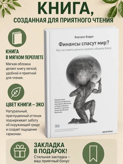 Финансы спасут мир? Как заставить деньги служить общему благу - 