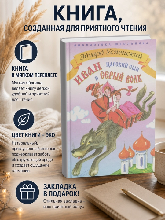 Эдуард Николаевич Успенский-Иван - царский сын и серый волк - 