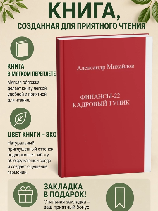 Финансы-22. Кадровый тупик - 