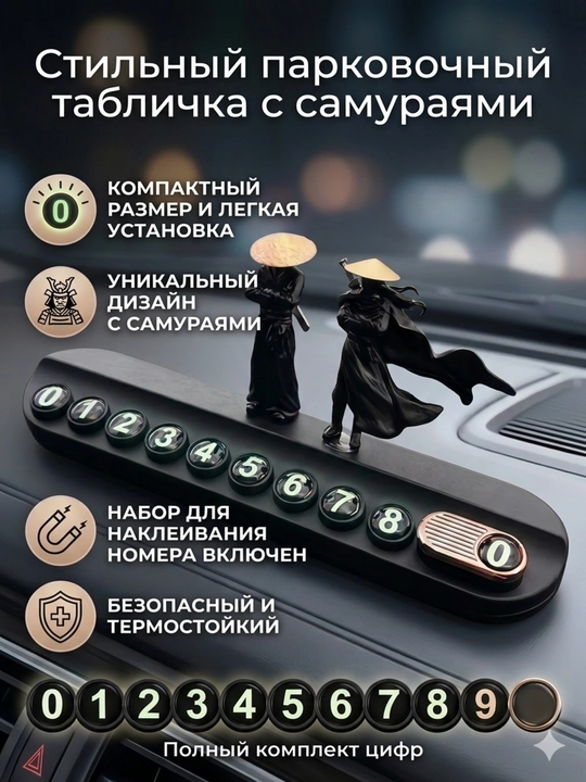 Автомобильная парковочная с самураями, автовизитка с набором цифр под лобовое стекло - 