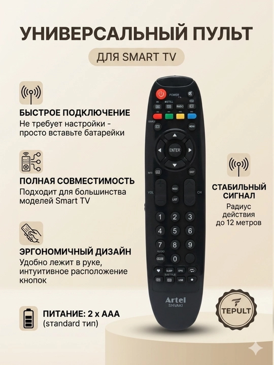 Универсальный пульт для телевизора ARTEL LCD LED Smart TV дистанционное управление - 