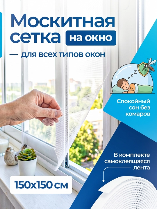 Сетка для окон, защита от пыли и насекомых, москитная сетка 150x150 см - 