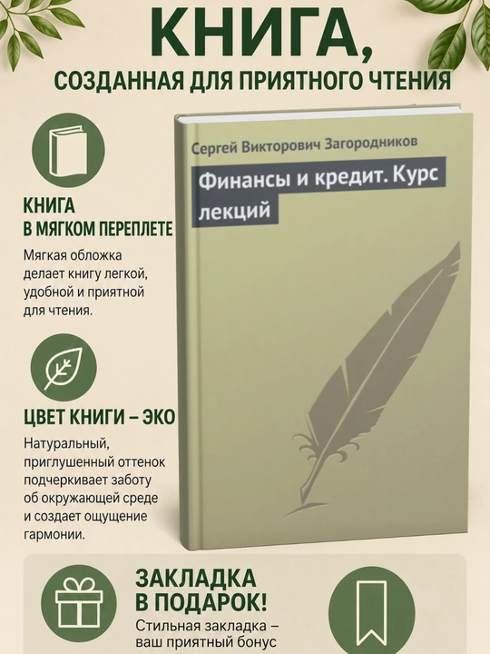 Финансы и кредит. Курс лекций - 