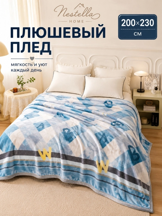 Мягкий плед, одеяло Nestella Home, покрывало, 200х230 см - 