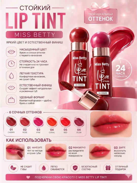 Lip Tint – yorqin rang va tabiiy jilo bir mahsulotda!